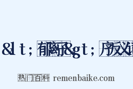 &lt;郁离子&gt;序反义词是什么意思的图片